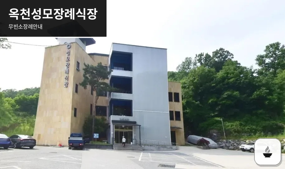 옥천성모장례식장 사진 1장