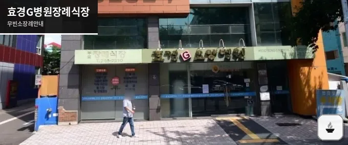 효경G병원장례식장 사진 1장
