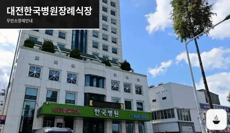 대전한국병원장례식장 사진 1장