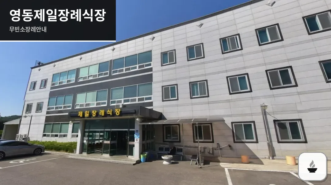 영동제일장례식장 사진 1장