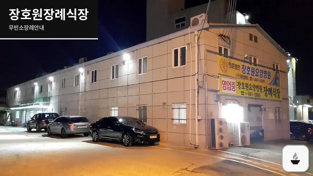 장호원장례식장 사진 1/3
