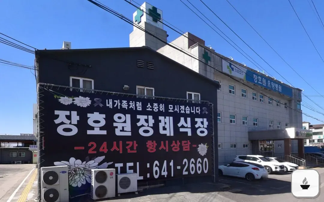 장호원장례식장 사진 3/3
