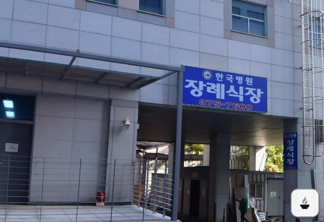 한국병원장례식장 사진 3/3