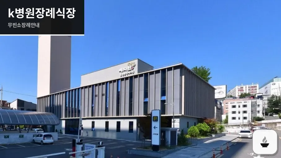 k병원장례식장 사진 1장