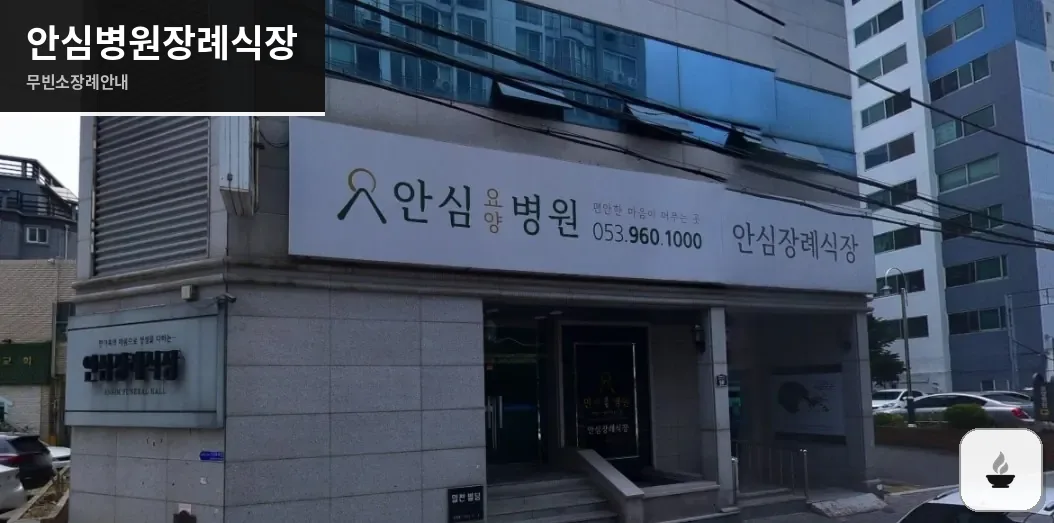 안심병원장례식장 사진 1장