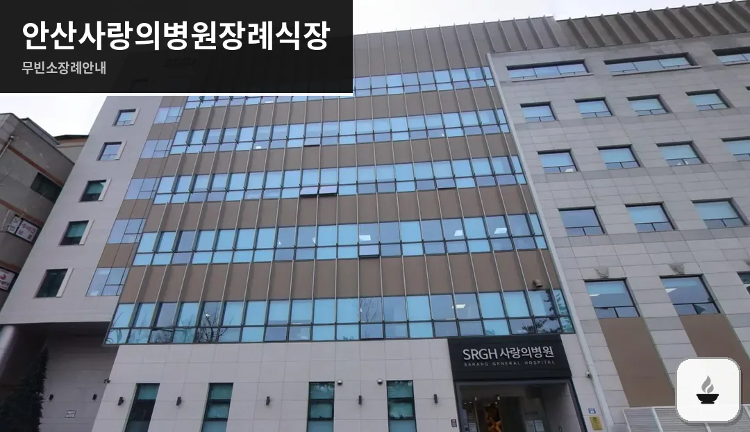 안산사랑의병원장례식장 사진 1/3