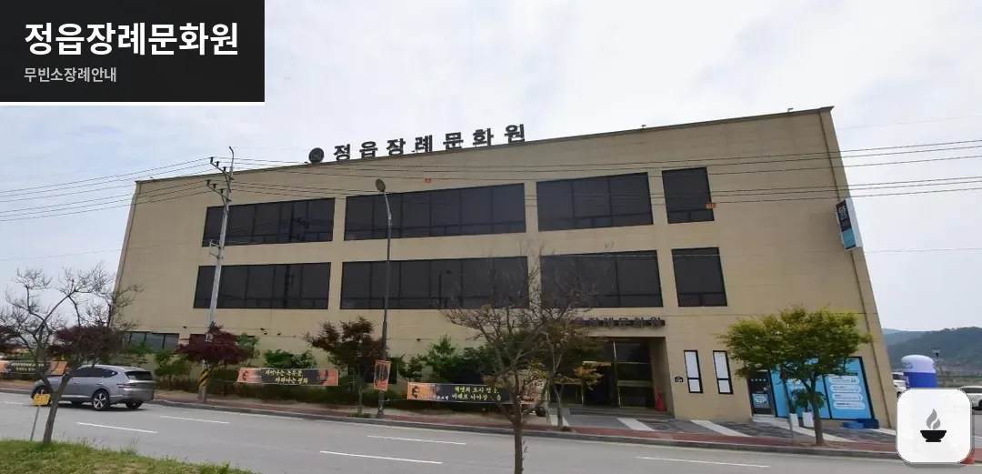 정읍장례문화원 사진 1장