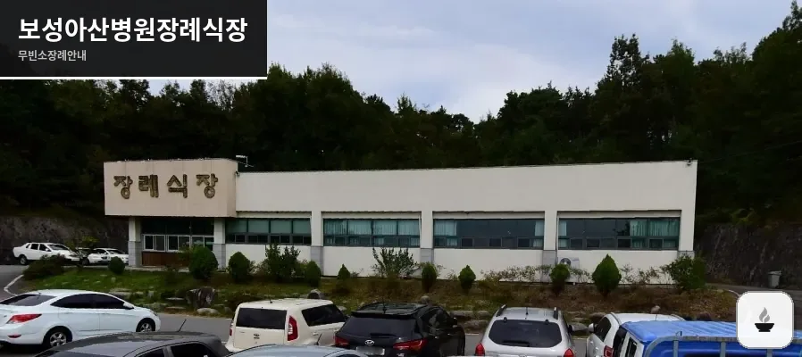 보성아산병원장례식장 사진 1장