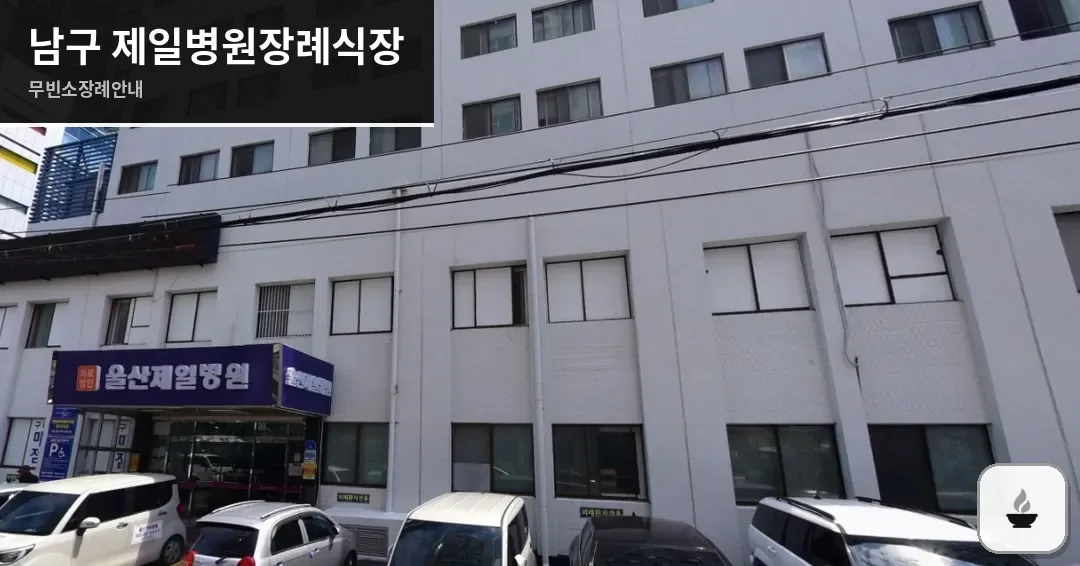 남구 제일병원장례식장 사진 1장