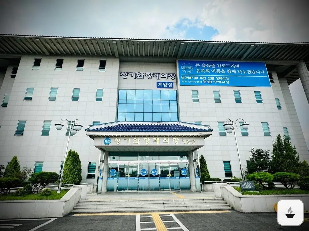 계양청기와장례식장 사진 3/3