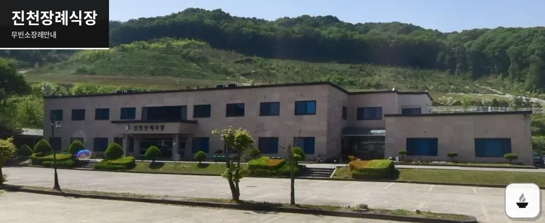 진천장례식장 사진 1장