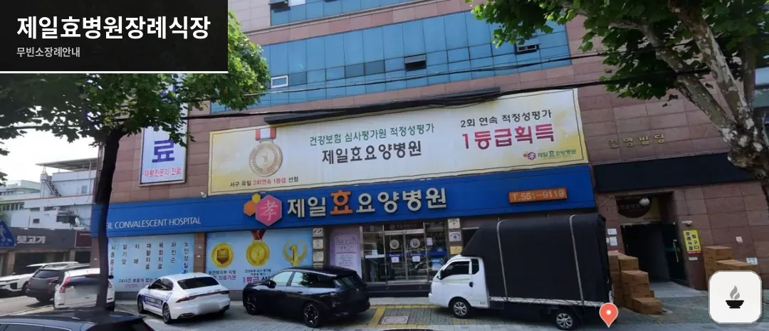 제일효병원장례식장 사진 1장