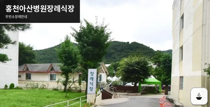 홍천아산병원장례식장 사진 1장