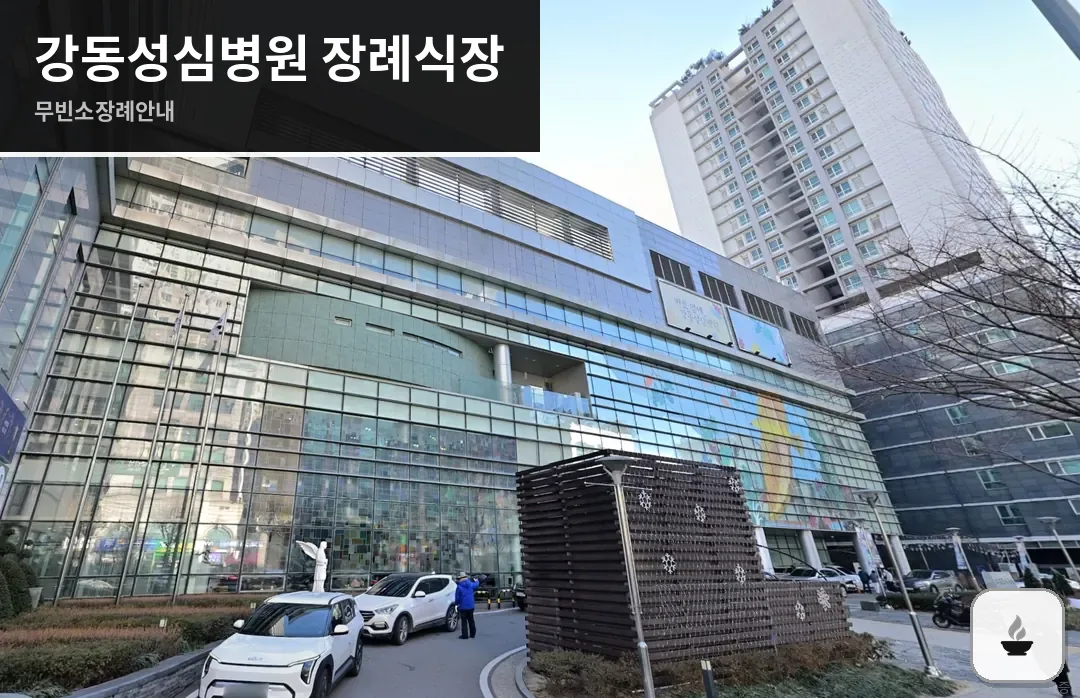 강동성심병원 장례식장 사진 1/3