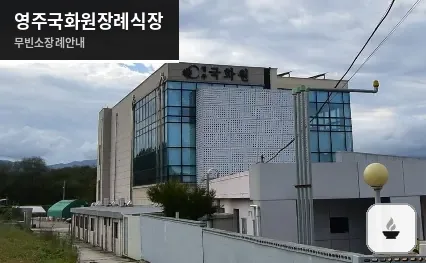 영주국화원장례식장 사진 1장