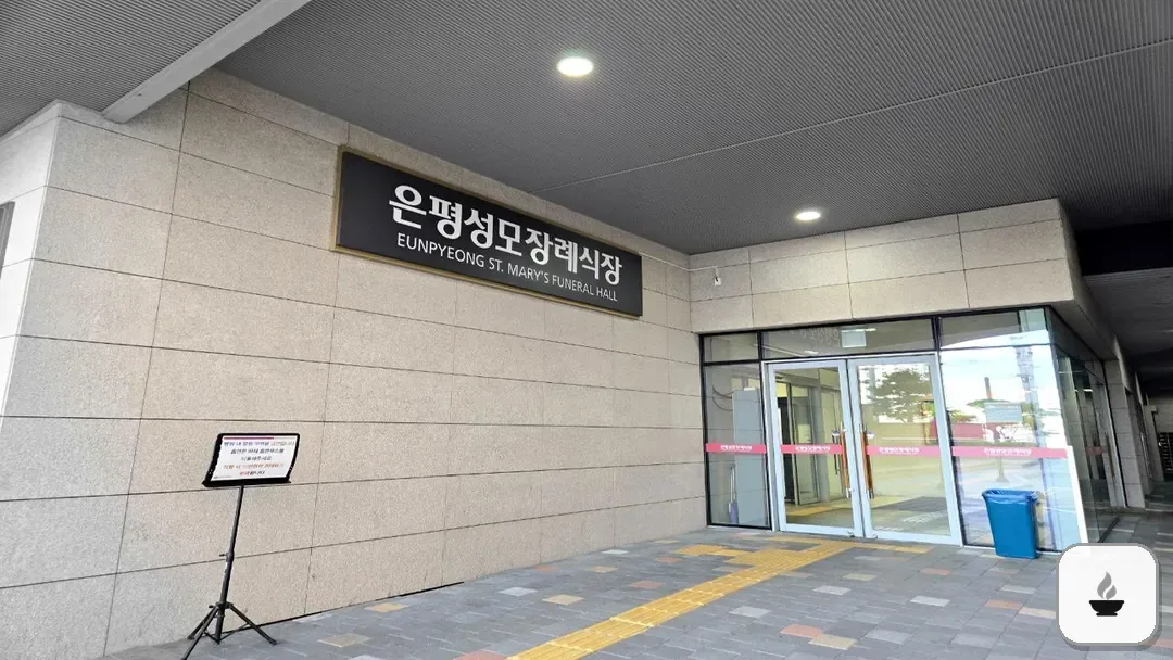 은평성모병원장례식장 사진 3/3