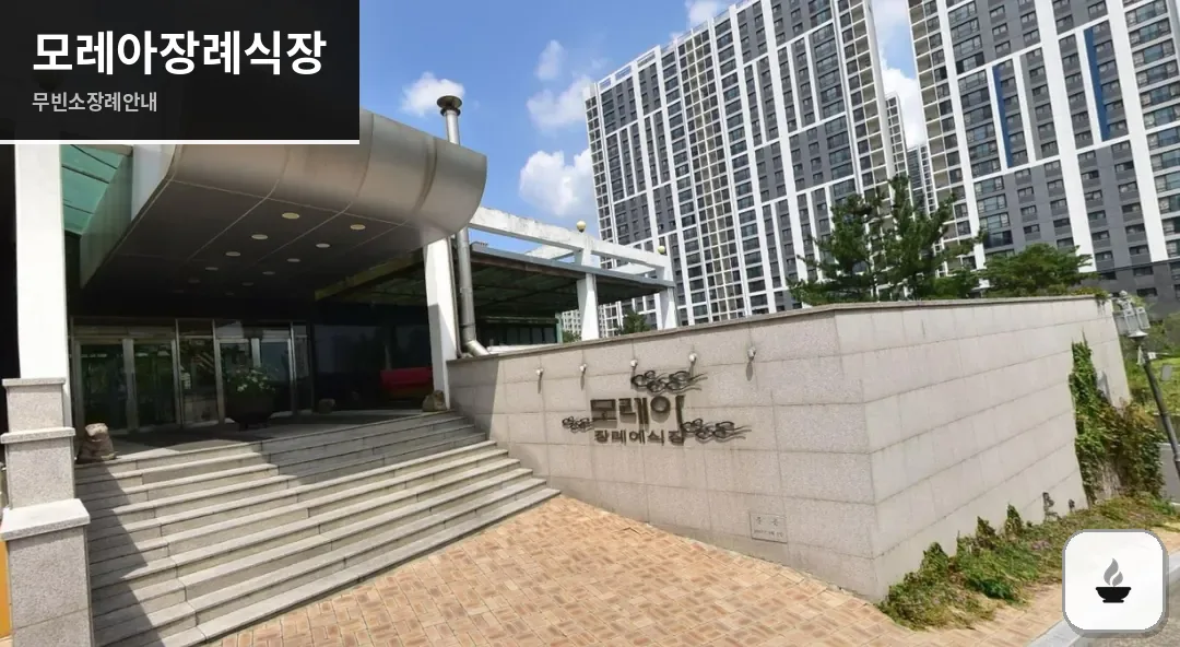 모레아장례식장 사진 1장