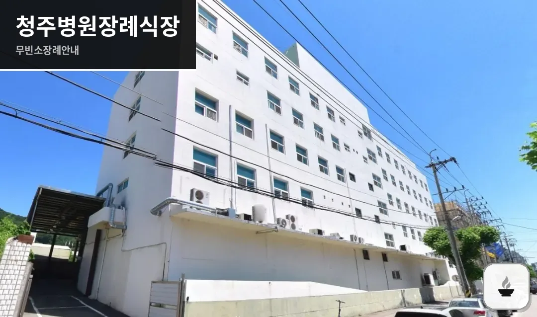 청주병원장례식장 사진 1장