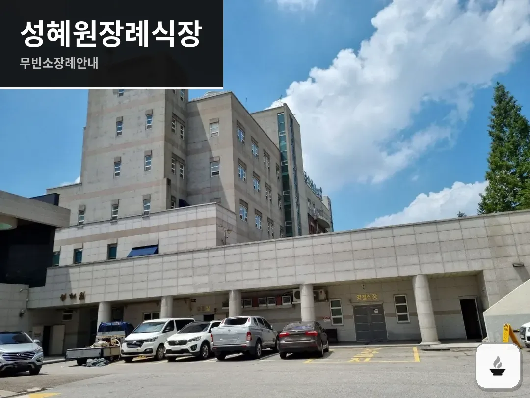 성혜원장례식장 사진 1/3