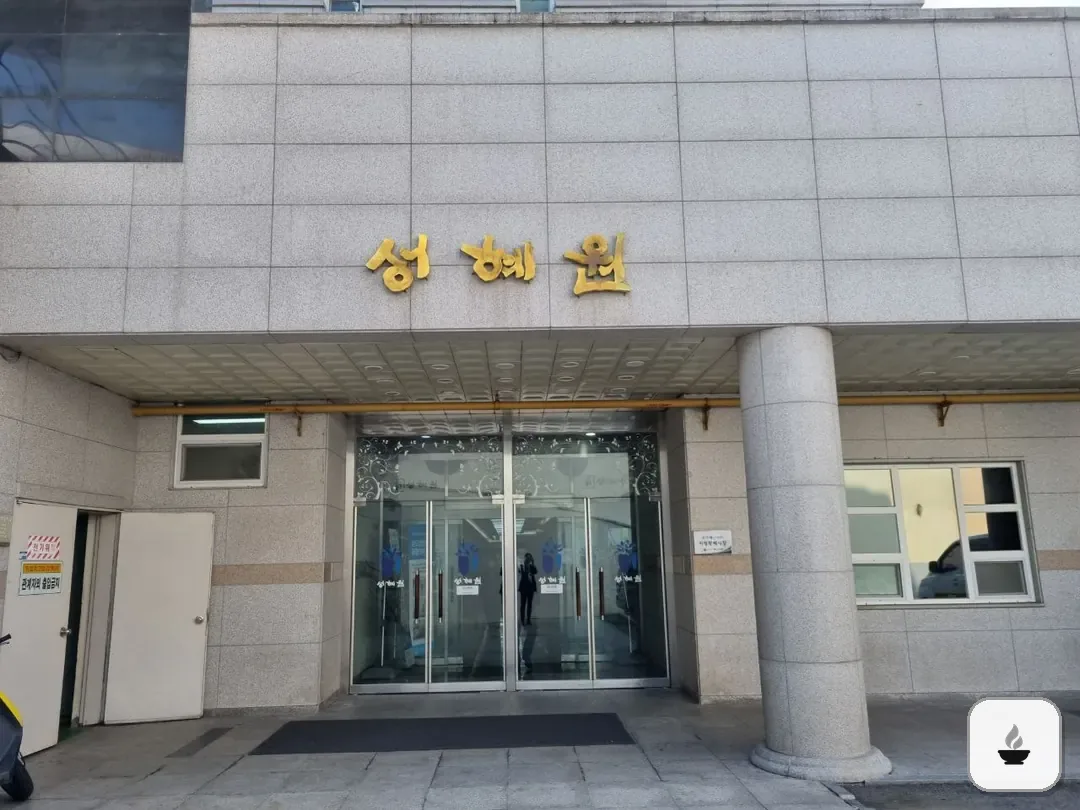 성혜원장례식장 사진 3/3