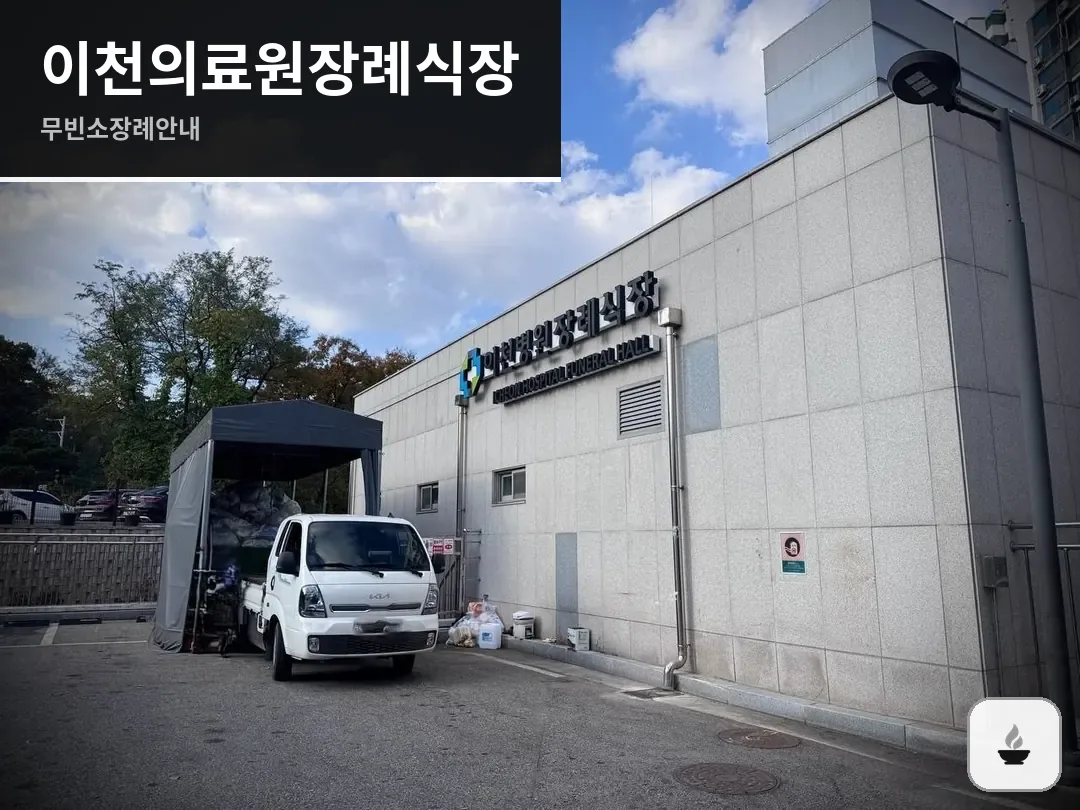 이천의료원장례식장 사진 1/3