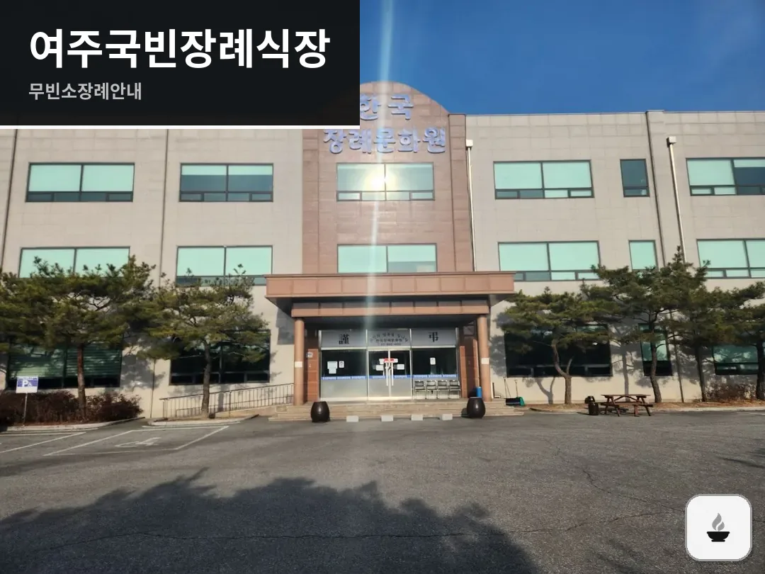 여주국빈장례식장 사진 1/3