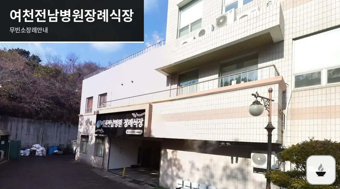 여천전남병원장례식장 사진 1장