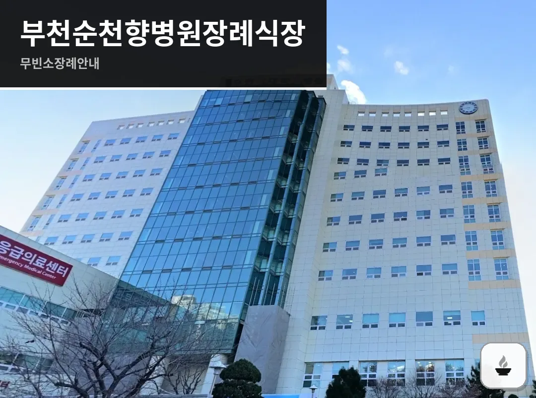 부천순천향병원장례식장 사진 1/3