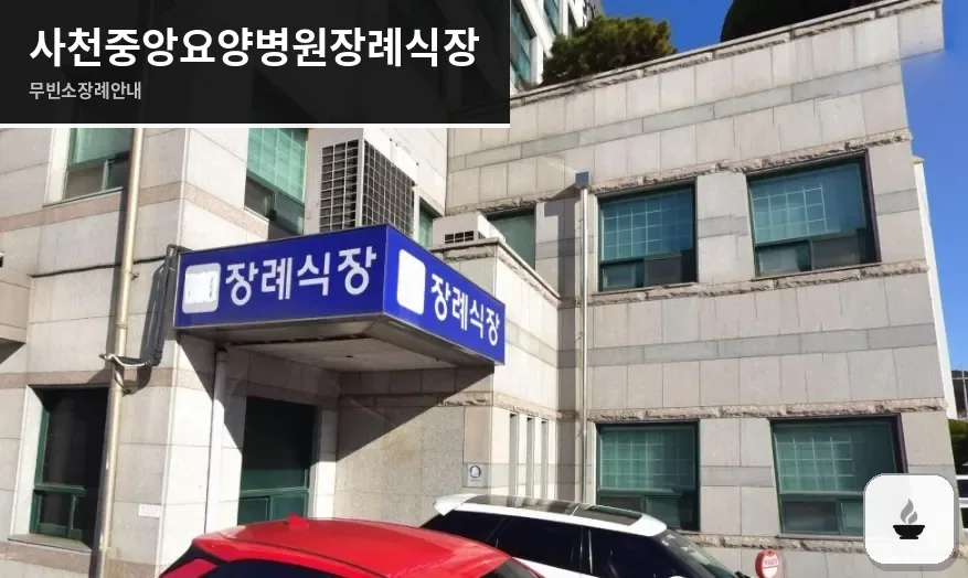 사천중앙요양병원장례식장 사진 1장