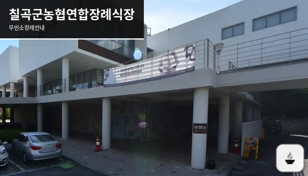 칠곡군농협연합장례식장 사진 1장