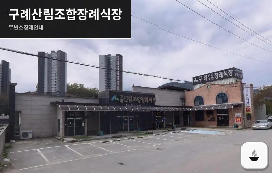 구례산림조합장례식장 사진 1장