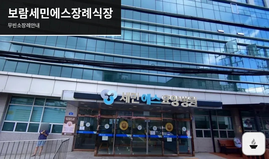 보람세민에스장례식장 사진 1장