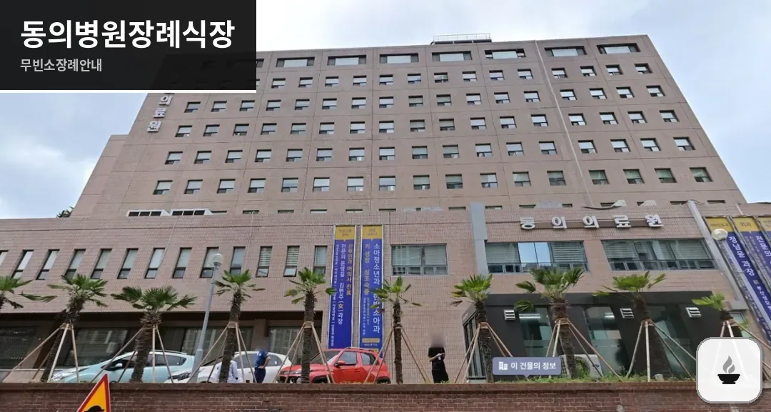 동의병원장례식장 사진 1장