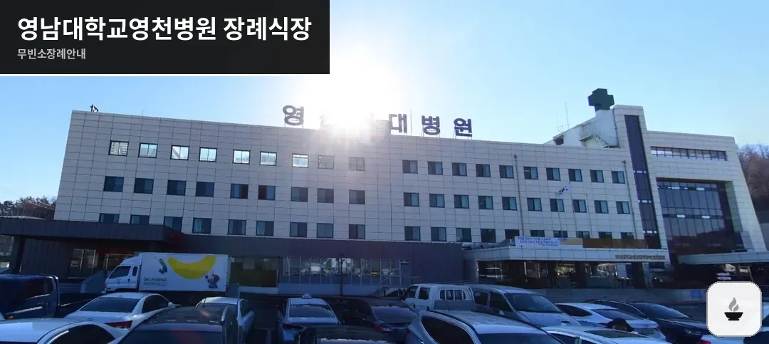 영남대학교영천병원 장례식장 사진 1장