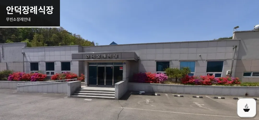 안덕장례식장 사진 1장