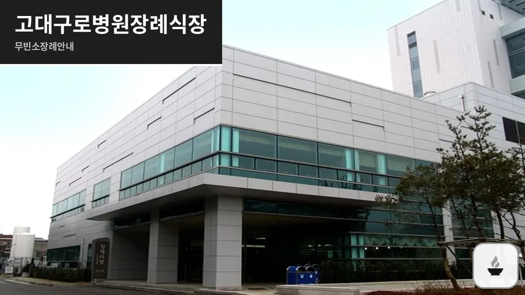 고대구로병원장례식장 사진 1/3