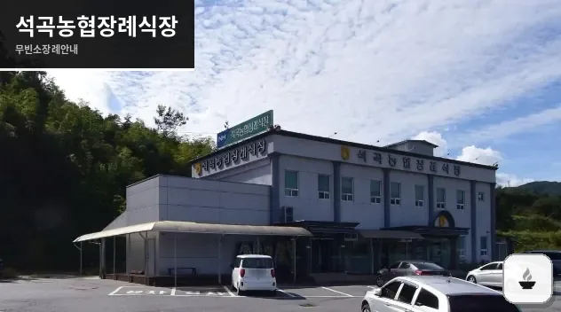 석곡농협장례식장 사진 1장