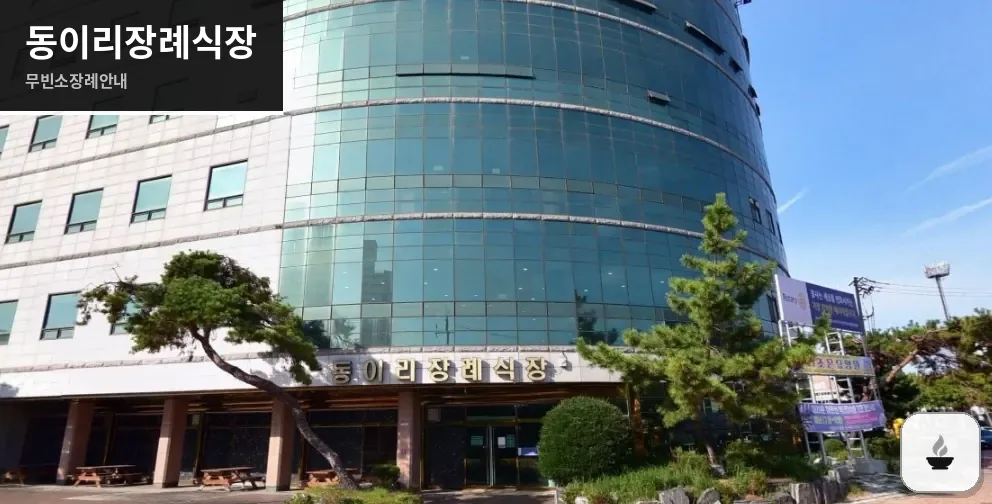 동이리장례식장 사진 1장