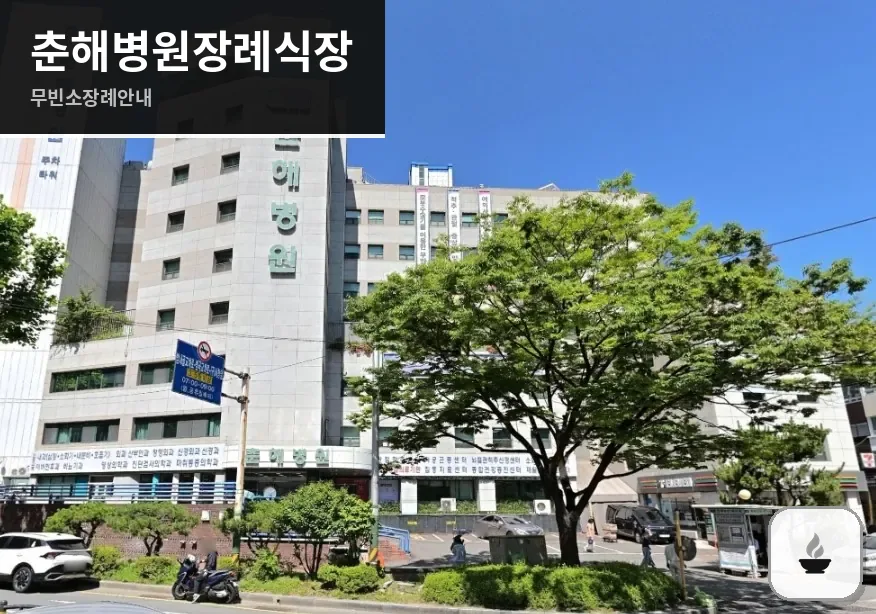 춘해병원장례식장 사진 1장