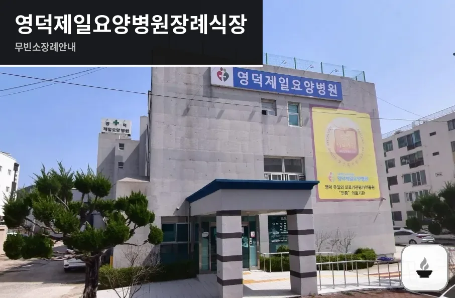 영덕제일요양병원장례식장 사진 1장