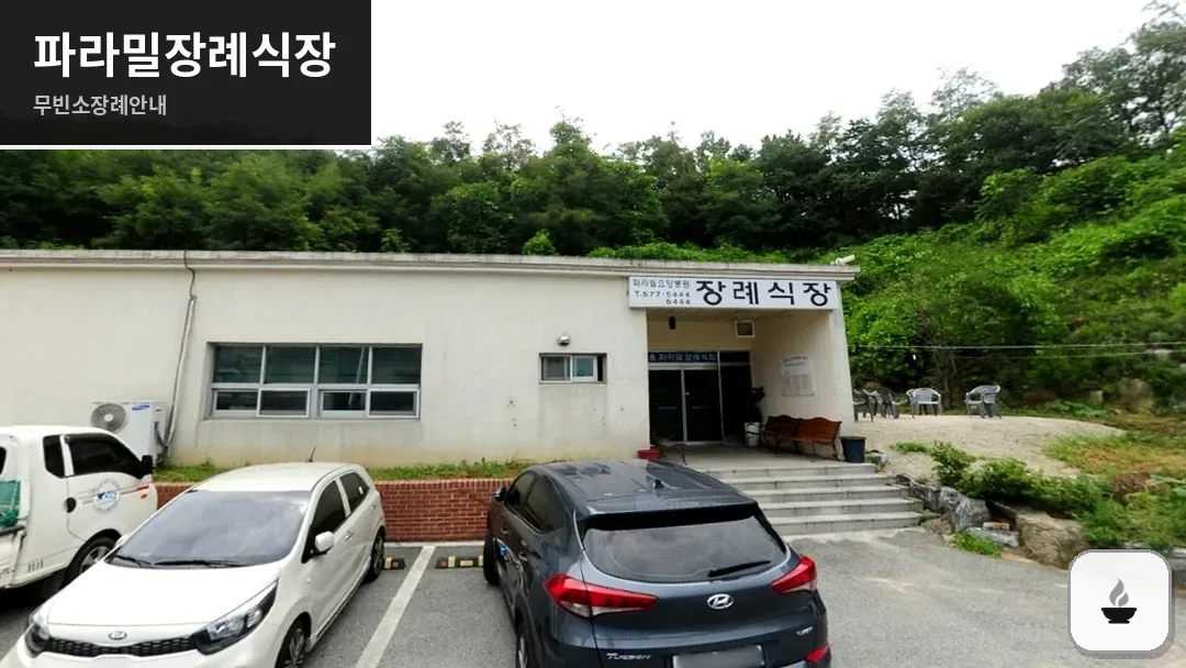 파라밀장례식장 사진 1/3