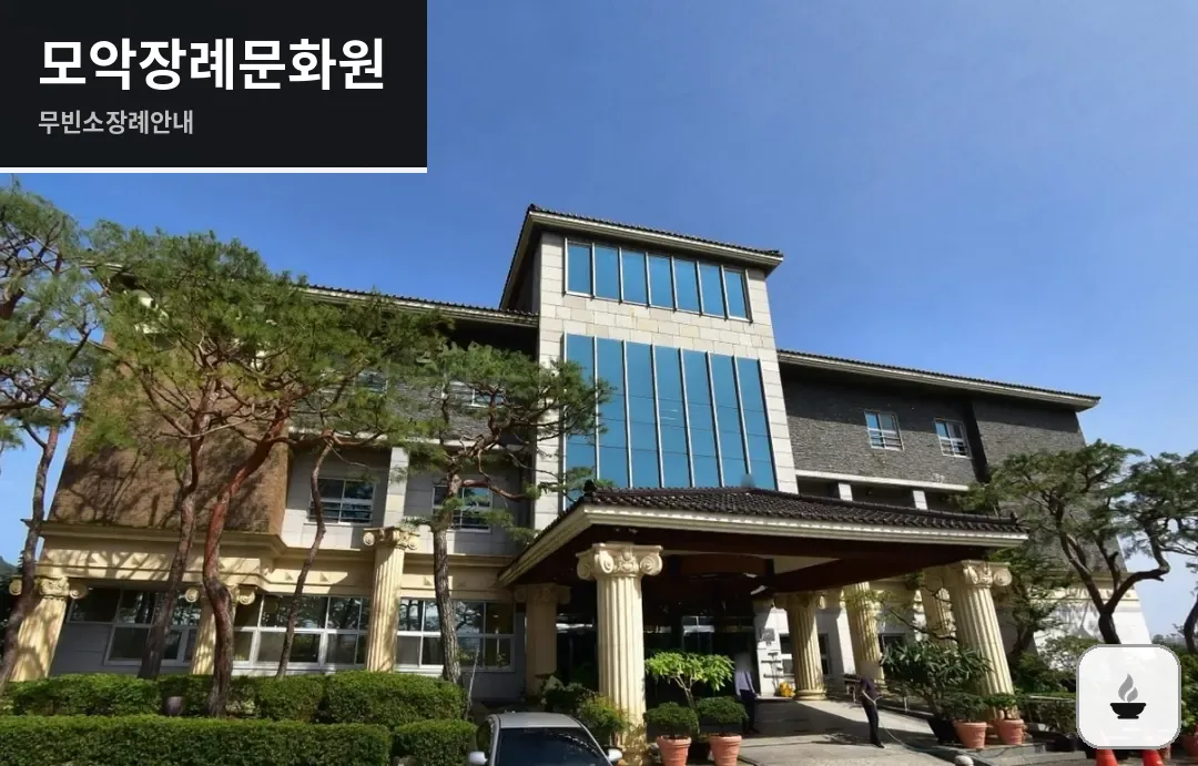 모악장례문화원 사진 1장