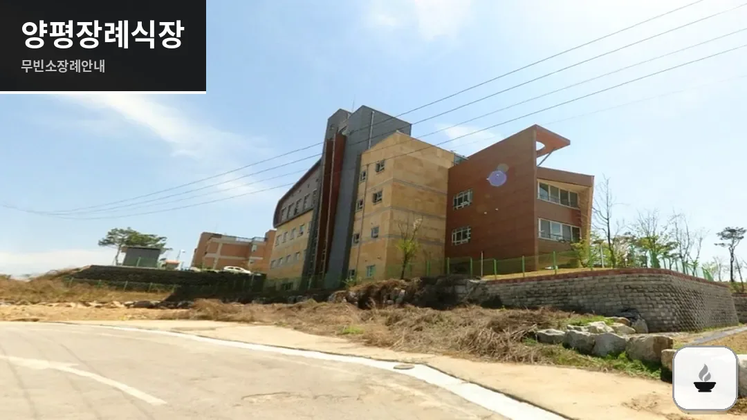 양평장례식장 사진 1/3