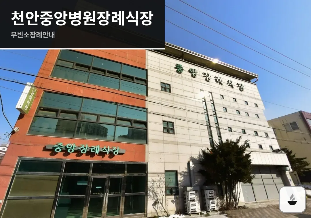 천안중앙병원장례식장 사진 1장