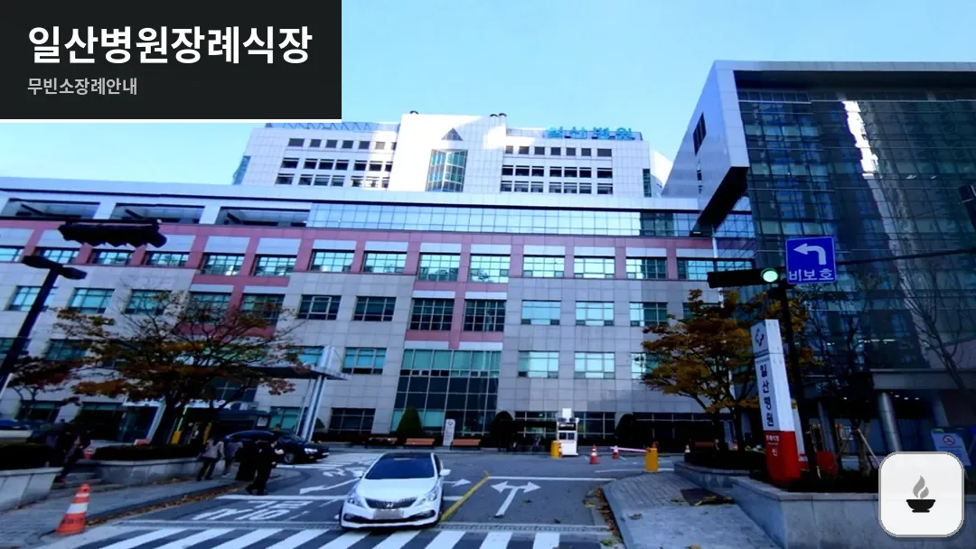 일산병원장례식장 사진 1/3