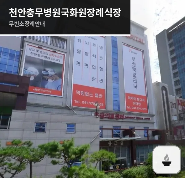 천안충무병원국화원장례식장 사진 1장