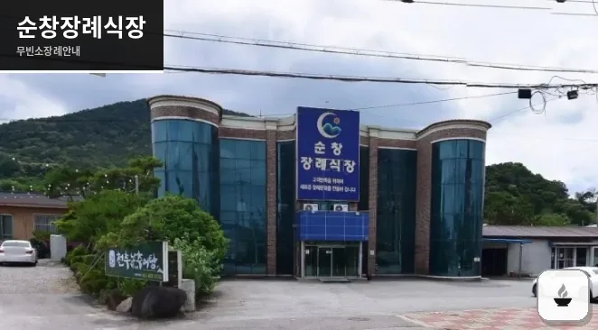 순창장례식장 사진 1장