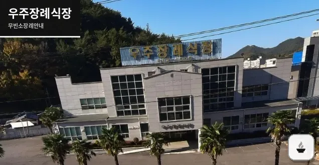 우주장례식장 사진 1장