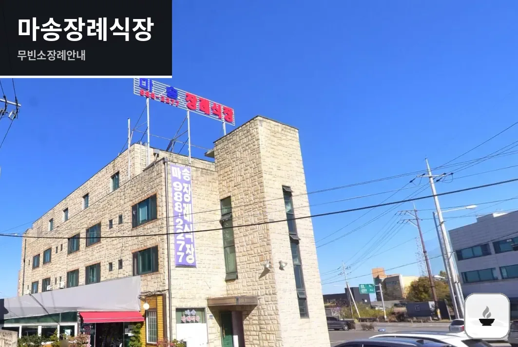 마송장례식장 사진 1/3