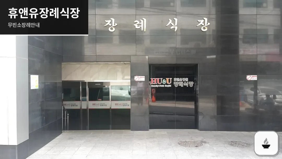 휴앤유장례식장 사진 1/3
